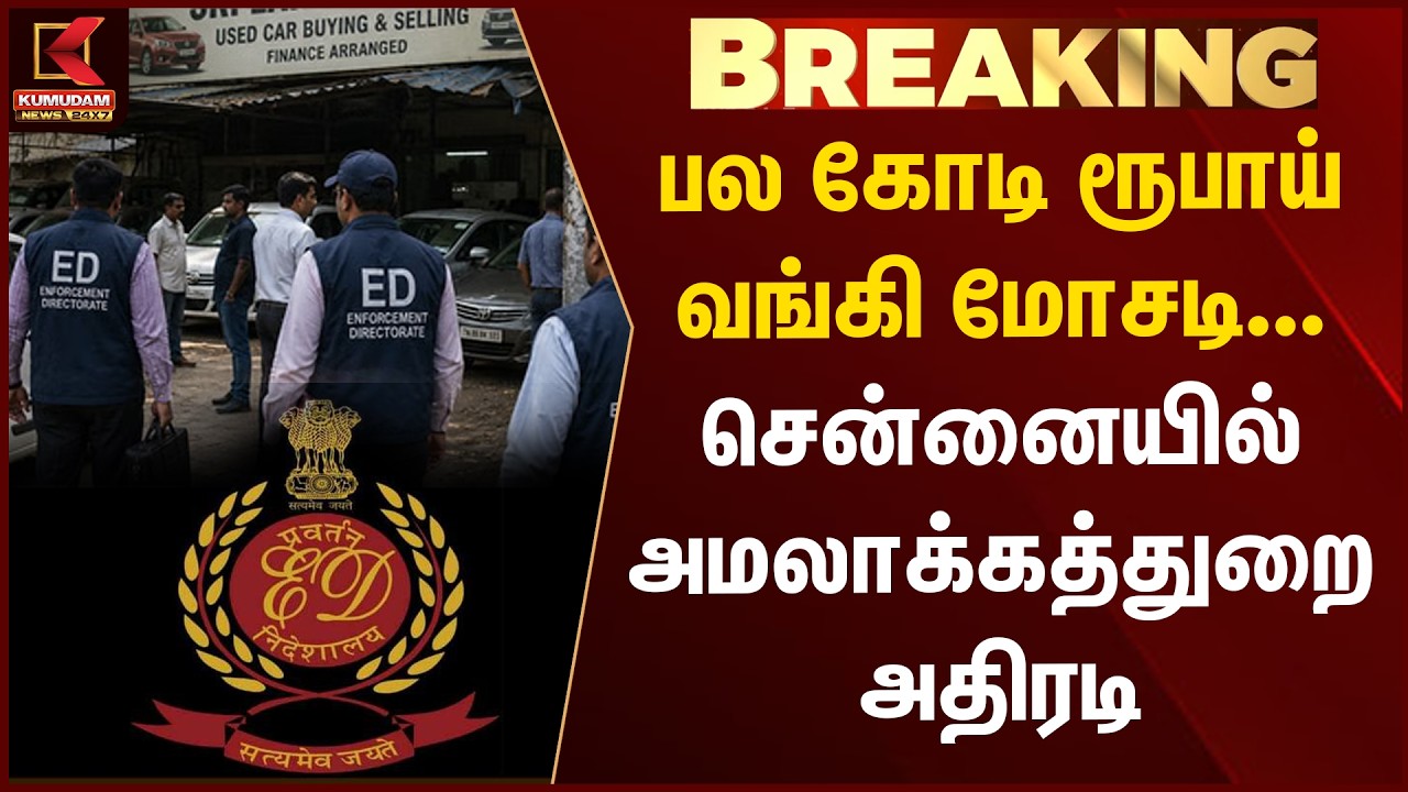 BREAKING : பல கோடி ரூபாய் வங்கி மோசடி... சென்னையில் அமலாக்கத்துறை அதிரடி | ED Raid | Kumudam News