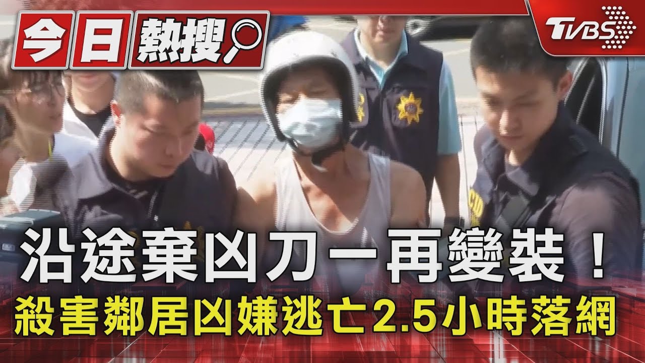 沿途棄凶刀一再變裝!殺害鄰居凶嫌逃亡2.5小時落網