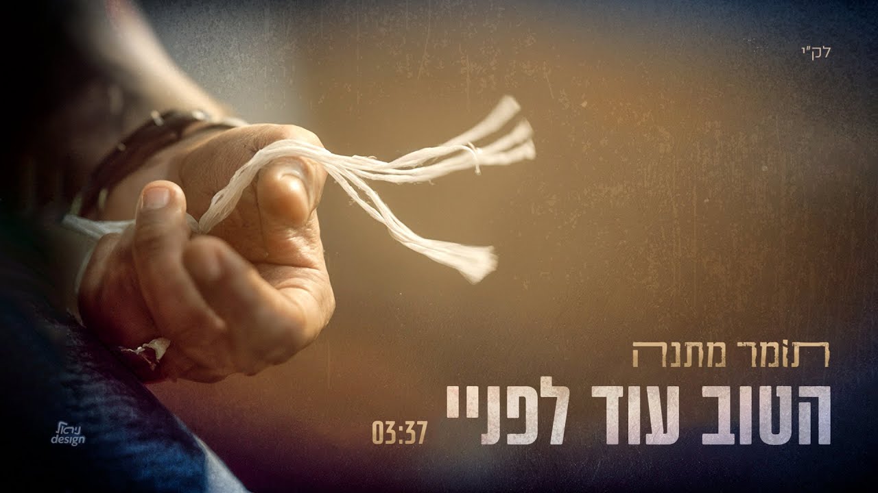 תומר מתנה מגיש שיר עוצמתי | הטוב עוד לפניי | צפו