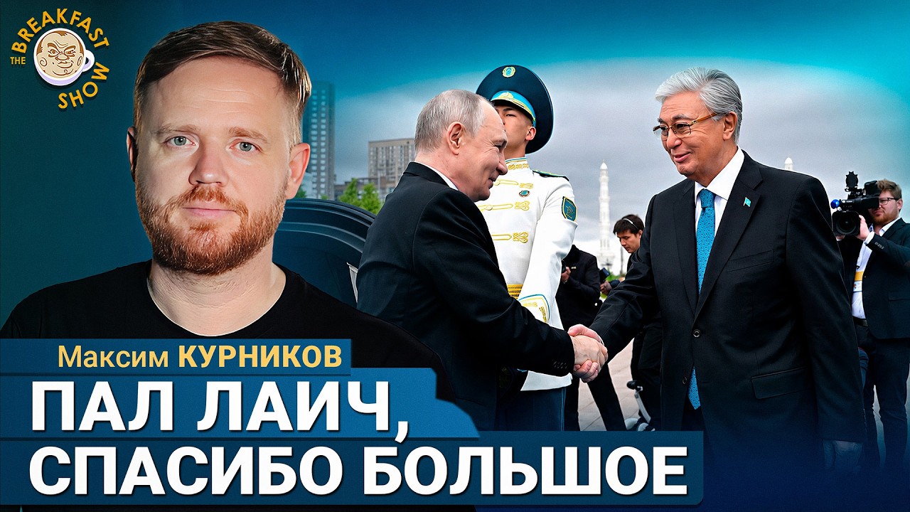 Путин в Казахстане, Кутаев в ПАСЕ, Патрушев с Пал Лаичем | Максим Курников на B