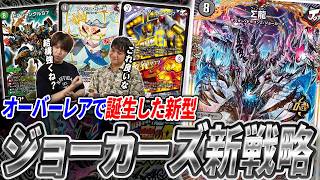 新旧ジョーカーズ集結！新オーバーレア《∑龍》で生まれたコントロール全振り『黒緑ジョーカーズ』とは？【デュエマ/対戦】