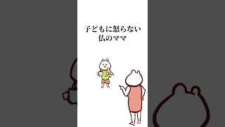 子どもに怒らない仏のママ #アニメ #子育て #育児