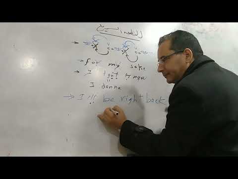 كيفيه النطق السريع (توفير وقت الممارسه بتطبيق هذه القاعده)