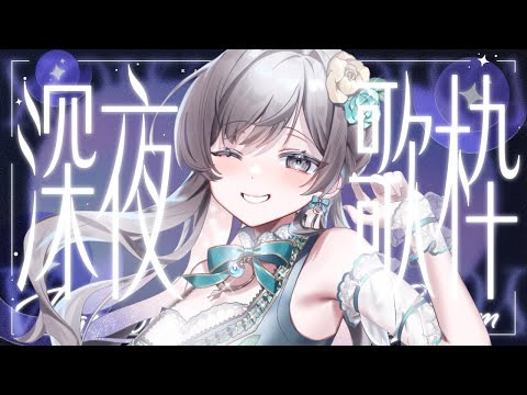 【#雑談 / freetalk】歌ったり歌わなかったりするおやすみ枠【初見歓迎】#shorts #vtuber