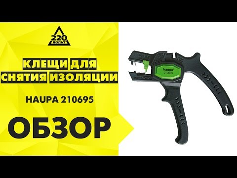 Обзор Клещи для снятия изоляции HAUPA 210695