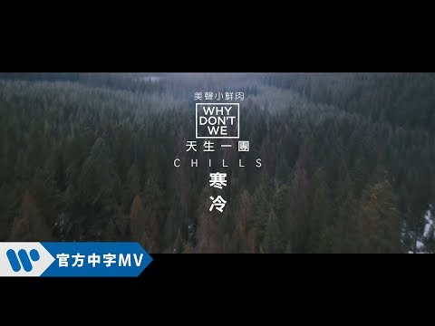 WHY DON’T WE - Chills 寒冷 (華納official HD 高畫質官方中字版)