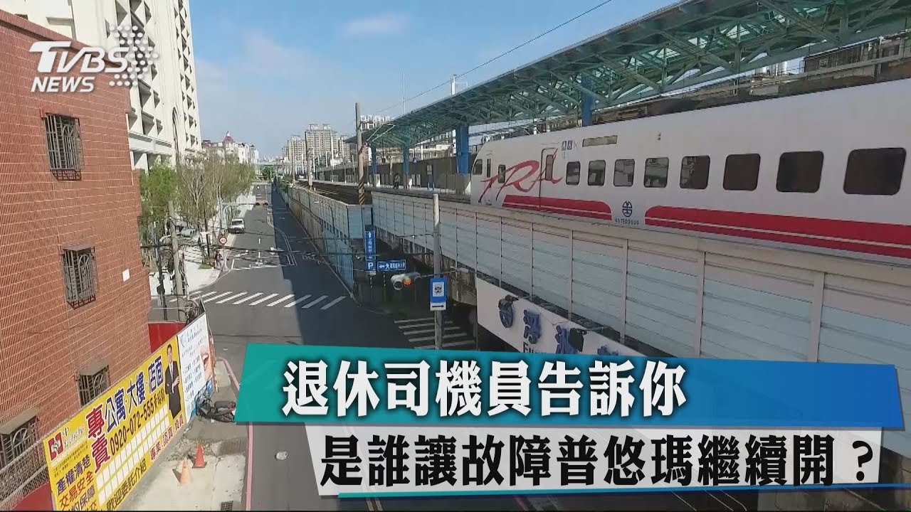 退休司機員告訴你　是誰讓故障普悠瑪繼續開？
