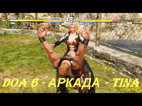 DOA 6 - АРКАДА - TINA