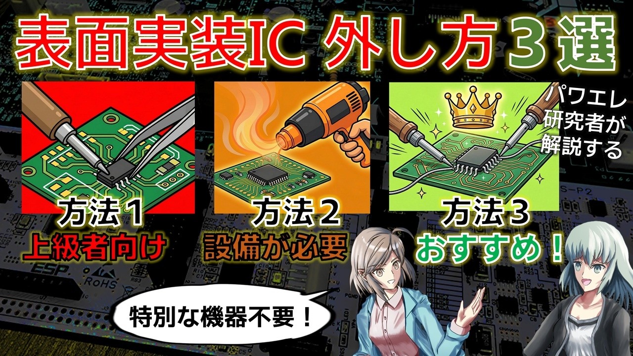 はんだごて2本だけ！表面実装ICを基板から外す最強テクニック3選【パッド破損ゼロ】