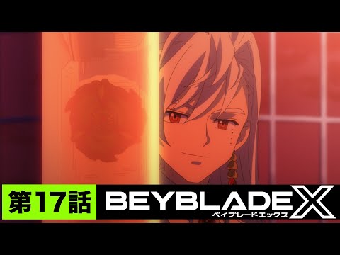 【第17話】ベイタイムシフト【BEYBLADE X】