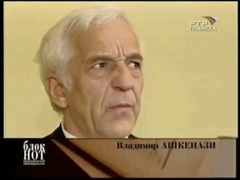 ВЛАДИМИР АШКЕНАЗИ