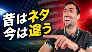 アメリカは、いつ“サッカーの国”になったのか。英国人が見てきた本当の変化