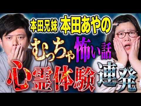 看護学科 【本田兄妹本田あやの】怪談を辞めようと思った心霊体験談！様々な心霊が襲いかかる！様々な怖い話連発です