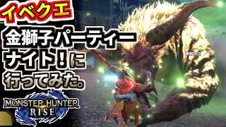 モンスターハンターライズ 07 イベクエ 金獅子パーティーナイト！ラージャン ドスフロギィ