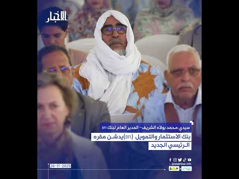 بنك الاستثمار والتمويل (BFI)يدشن مقره الرئيسي الجديد