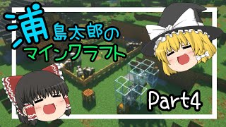 【マイクラ】浦島太郎のマインクラフト part4【ゆっくり実況】