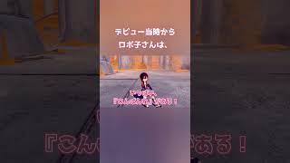 【ホロライブ】ロボ子さん沼っちゃうよ…【ロボ子さんデビュー当時】 #ホロライブ切り抜き #ホロライブ #hololive #vtuber #shorts