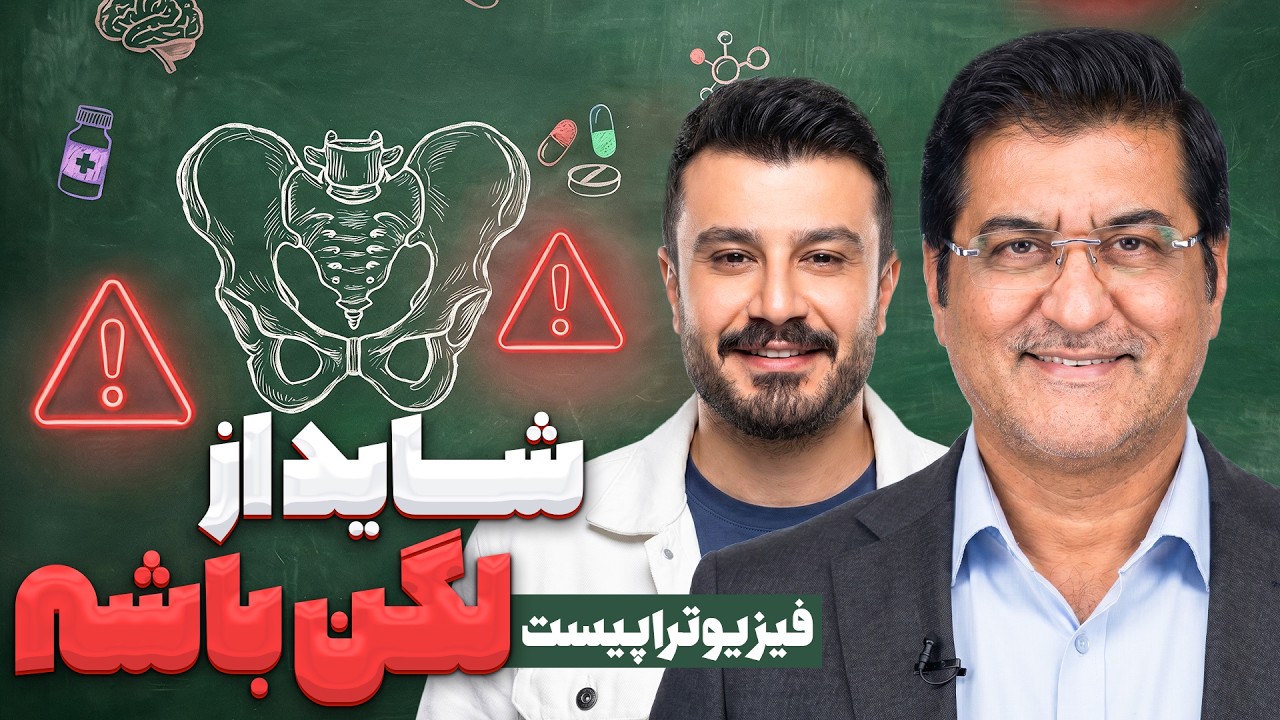 درد لگن از کجا میاد؟ | دنبالچه، اختلاف طول پاها و علت پنهان کمردرد
