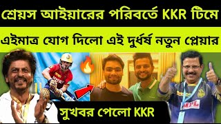 IPL 2023: সবাইকে চমকে KKR ঘোষণা করলো শ্রেয়স আইয়ারের রিপ্লেসমেন্ট ও নতুন ক্যাপ্টেন | KKR vs PBKS