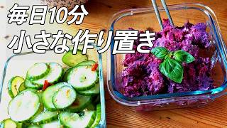 1週間の小さな作り置き｜毎日一品ずつ、夏の副菜7品【ドイツ暮らし】