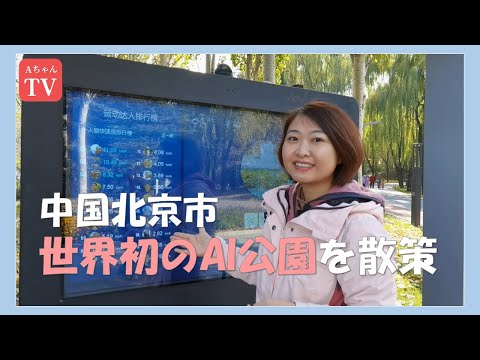 Passeie pelo primeiro "Parque AI" do mundo em Pequim, China! versão longa