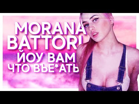MORANA BATTORY - ЙОУ, ВАМ ЧТО ВЪ*БАТЬ (BY MIDIX)