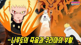 나루토를 위해 최후의 죽음을 맞이한 쿠라마의 부활? 점점 밝혀지는 나루토 죽음의 진실...