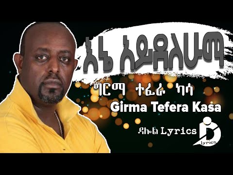 Girma Tefera Kassa - Ene Ayedelehuma(Lyrics) /ግርማ ተፈራ ካሳ - እኔ አይደለሁማ Ethiopian Music DallolLyrics HD