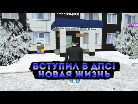 ВСТУПИЛ В ДПС! НОВАЯ ЖИЗНЬ! АМАЗИНГ РП GTA CRMP
