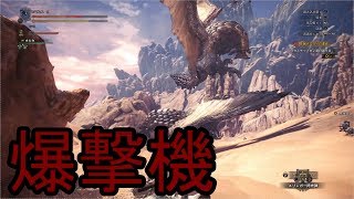 今作の荒し屋生ける爆撃機行ってみた【MHW#22】