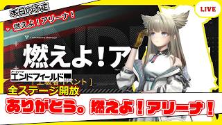 【エンドフィールド】燃えよ！アリーナ！最終回...【アークナイツ：エンドフィールド】