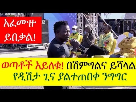 ወጣቶች አይዝመቱ! የዲሽታ ጊና አነጋጋሪ ንግግር Dishta Gina at Meskel Square