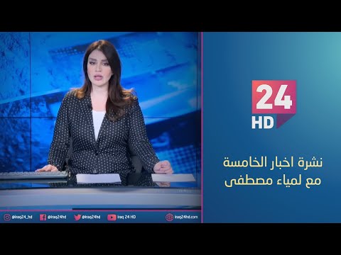 شاهد بالفيديو.. مباشر.. نشرة اخبار الخامسة مع لمياء مصطفى 18_1_2024