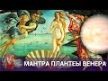 Мантра планеты Венера 