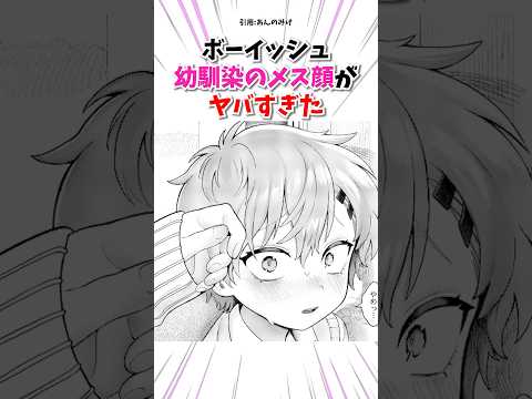 ボーイッシュ幼馴染のメス顔がヤバすぎた #漫画紹介