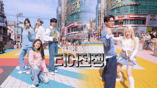 [TIER WARS ep.3] Group Dance Cover Mission!! | K-POP Cover Dance Team TIER BATTLE