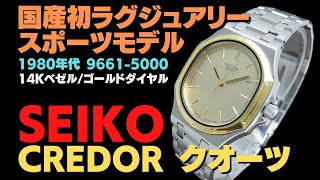 JA-2768| セイコー クレドール 9661-5000 14Kべゼル/SS ゴールド JA-2768| セイコー クレドール 9661-5000 14Kべゼル/SS ゴールド