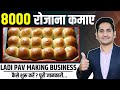 How to Make Ladi Pav 🔥🔥Best Food Business Ideas 2023, Small Business Ideas, Ladi Pav Business Plan