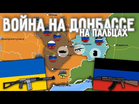 Война на Донбассе на пальцах
