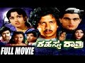Rahasya Rathri ರಹಸ್ಯ ರಾತ್ರಿ Kannada Full Movie Vishnuvardhan Bharathi Prakash 