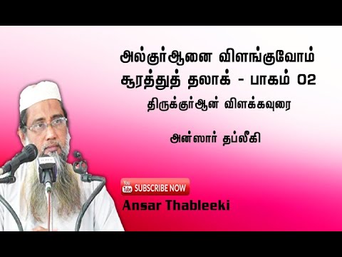 சூறதுத் தலாக் - பாகம்- 02* *தப்ஸீர்* (திருக்குர்ஆன் விளக்கவுரை)