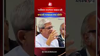 আমরা সংবিধান সংশোধন করতে চাই, কখনোই সংস্কারের কথা বলিনি: মির্জা ফখরুল | Daily Sakalbela