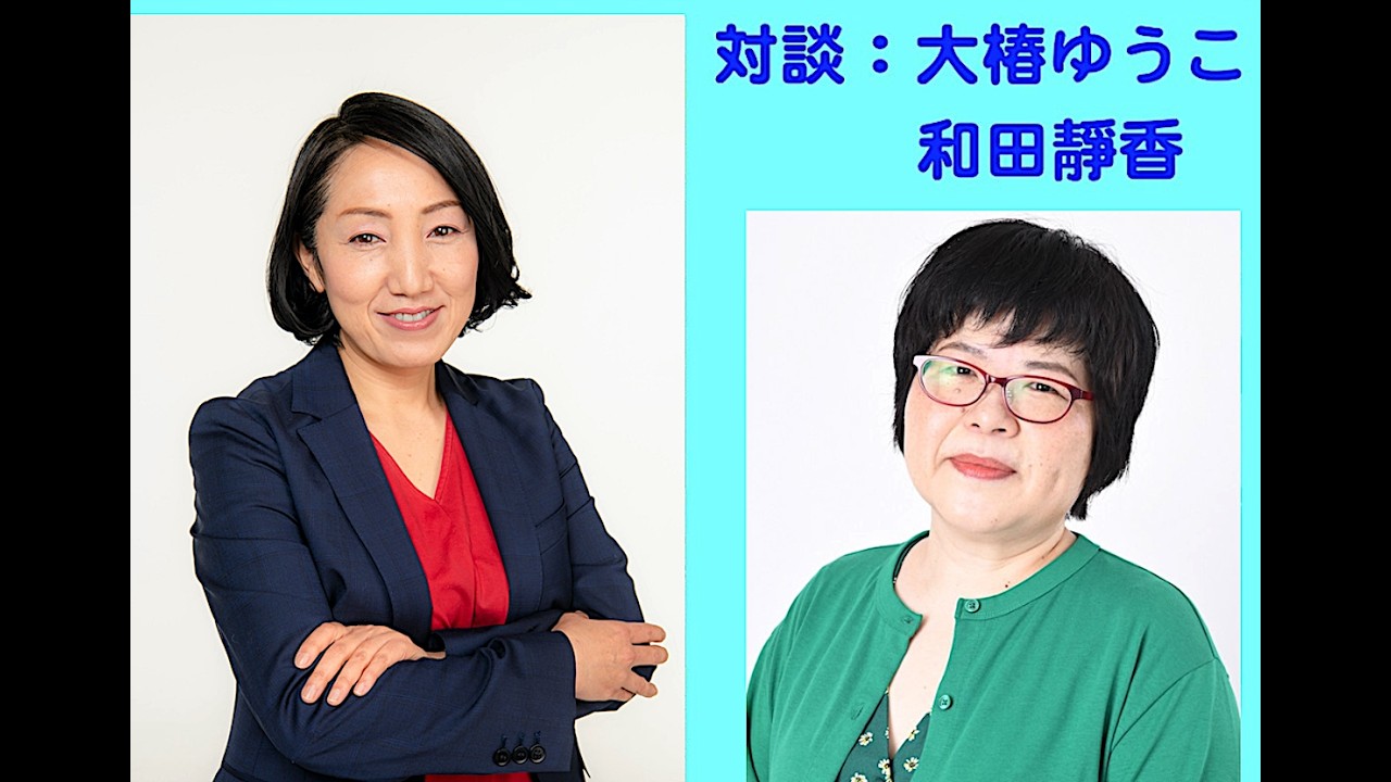 社民党：党首選をめぐって〜対談　大椿ゆうこ（前参議院議員）と和田靜香さん（ライター）
