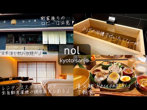 （SUB)A hotel in Kyoto, Japan where you can feel Japanese and stay for a long time