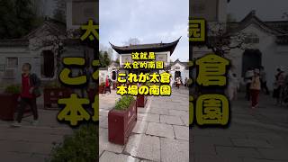 これが太倉 本場の南園 #太仓 #南园 #china #garden