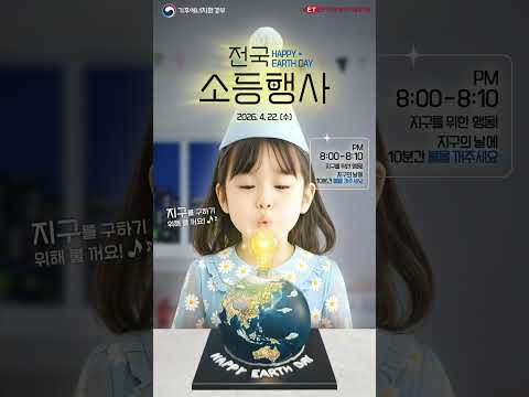 [#지구의날] 전국 소등행사(2026. 4. 22.)