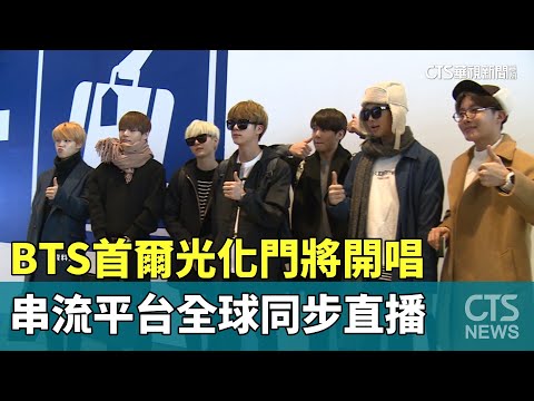 BTS首爾光化門將開唱　串流平台全球同步直播