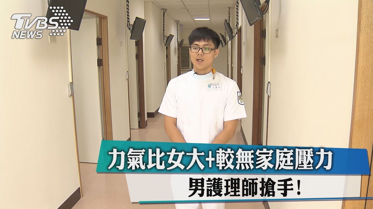 力氣比女大+較無家庭壓力 男護理師搶手!