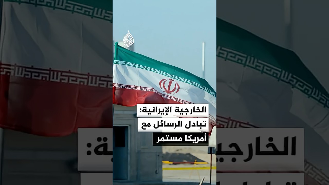 فيديو | الخارجية الإيرانية: تبادل الرسائل مع الولايات المتحدة مستمر ومذكرة التفاهم لم تصبح نهائية بعد