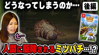 ミツバチの巣が存亡の危機...！？【Bee Simulator実況】後編